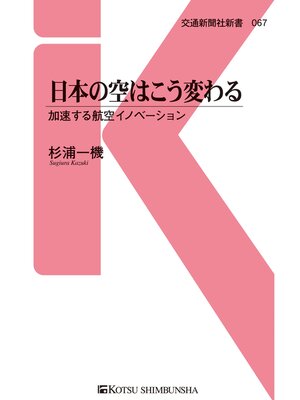 cover image of 日本の空はこう変わる